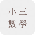 小三數學補充練習