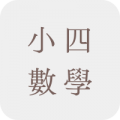 小四數學補充練習