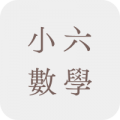 小六數學補充練習