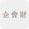 企業、會計與財務