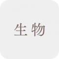 生物