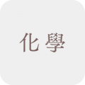 化學