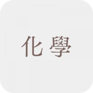 化學