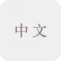中文科