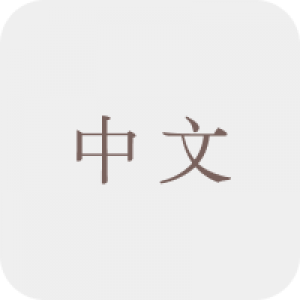 中文科