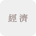 經濟