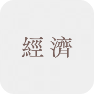 經濟