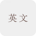 英文科