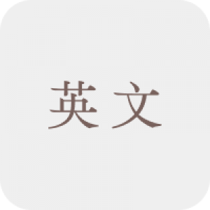 英文科