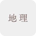 地理