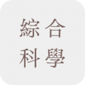 綜合科學科