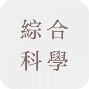 綜合科學科