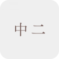 中二補充練習