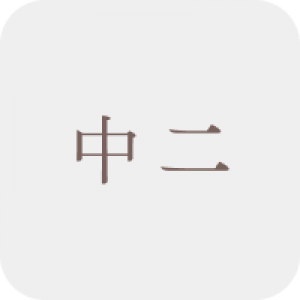 中二補充練習