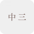 中三補充練習