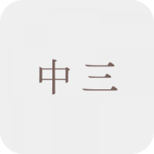 中三補充練習