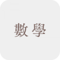 數學科