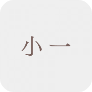 小一補充練習