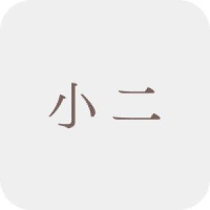 小二補充練習