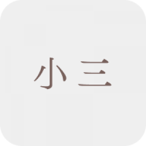 小三補充練習