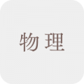 物理